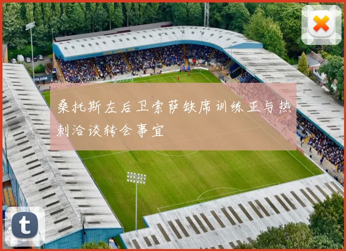 桑托斯左后卫索萨缺席训练正与热刺洽谈转会事宜