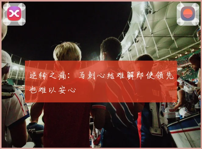 逆转之痛：马刺心结难解即使领先也难以安心