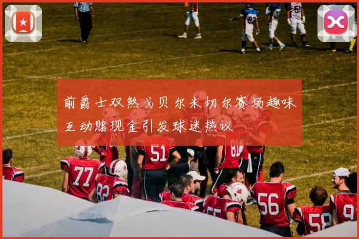 前爵士双煞戈贝尔米切尔赛场趣味互动赌现金引发球迷热议